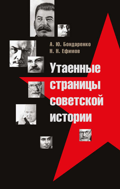 Александр Бондаренко — Утаенные страницы советской истории