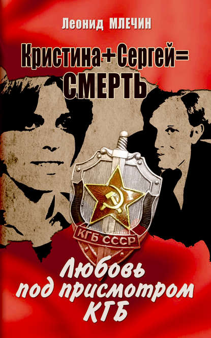 Леонид Млечин — Кристина + Сергей = смерть. Любовь под присмотром КГБ
