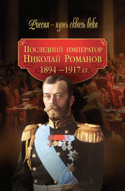Коллектив авторов — Последний император Николай Романов. 1894–1917 гг.