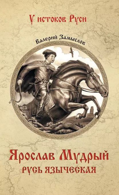 Обложка книги Ярослав Мудрый. Русь языческая, Валерий Александрович Замыслов