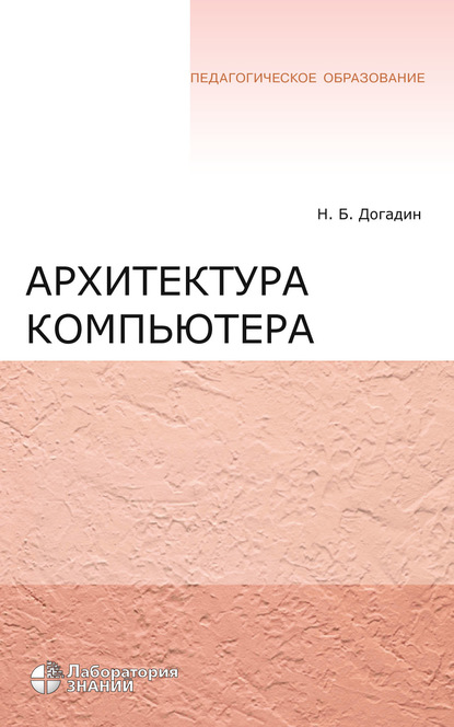 Н. Б. Догадин - Архитектура компьютера