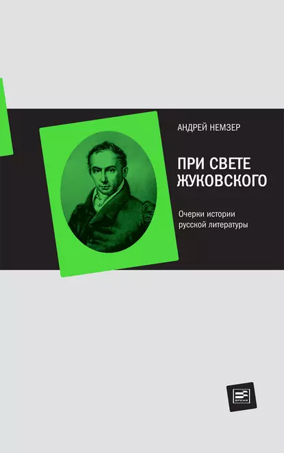 Обложка книги При свете Жуковского. Очерки истории русской литературы, Андрей Немзер