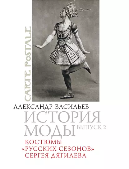 Обложка книги Костюмы «Русских сезонов» Сергея Дягилева, Александр Васильев