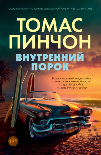 Обложка книги Внутренний порок, Томас Пинчон