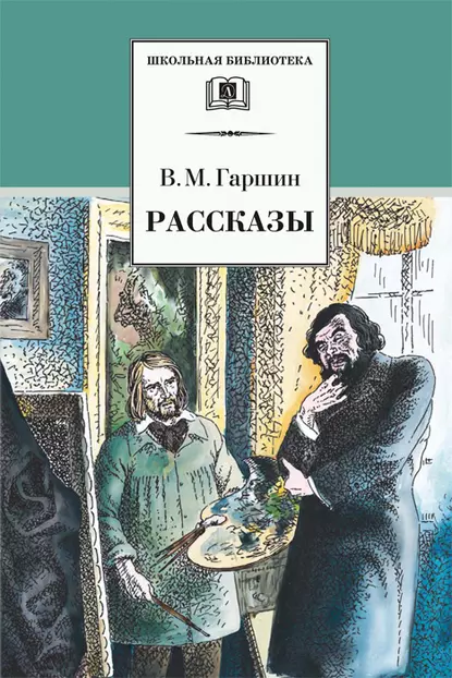 Обложка книги Рассказы, Всеволод Гаршин