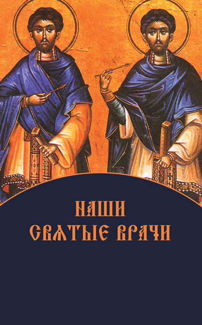 

Наши святые врачи