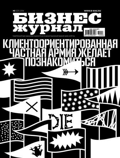 

Бизнес-журнал №08/2014
