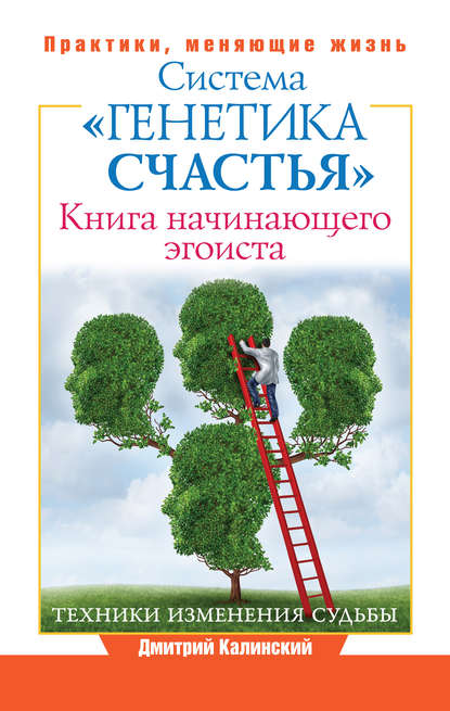 Дмитрий Калинский — Книга начинающего эгоиста. Система «Генетика счастья»