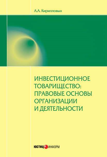 Инвестиционное товарищество: правовые основы организации и деятельности - А. А. Кирилловых