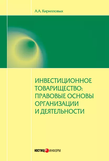 Обложка книги Инвестиционное товарищество: правовые основы организации и деятельности, А. А. Кирилловых