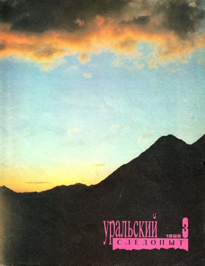 Уральский следопыт №03/1992 (Группа авторов). 1992г. 