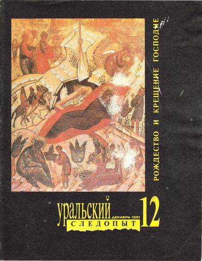 Уральский следопыт №12/1991 (Группа авторов). 1991г. 