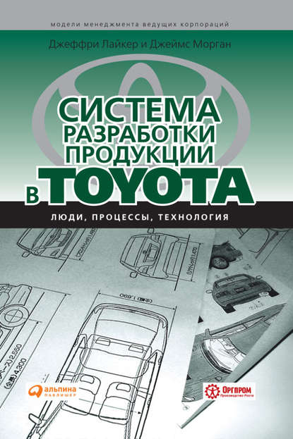 Джеффри Лайкер — Система разработки продукции в Toyota. Люди, процессы, технология