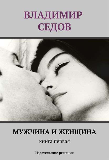 Владимир Седов — Мужчина и женщина. Книга первая (сборник)