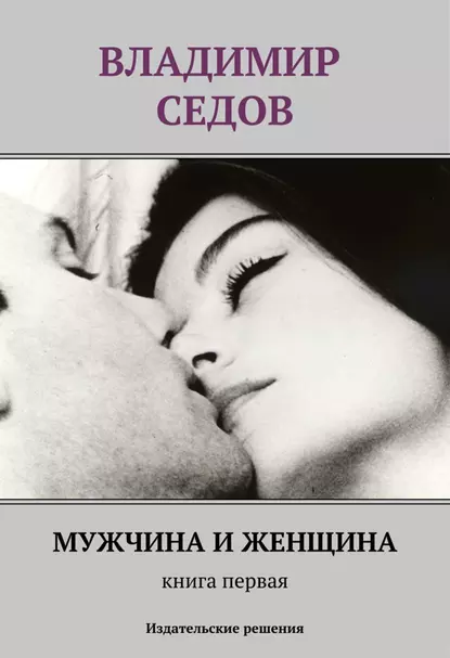 Обложка книги Мужчина и женщина. Книга первая (сборник), Владимир Седов