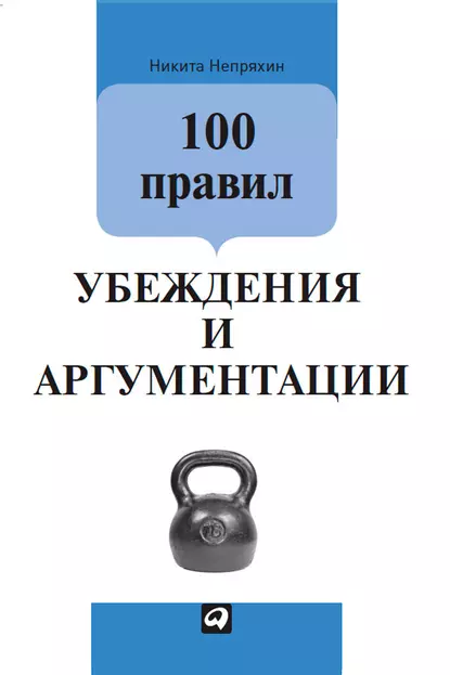 Обложка книги 100 правил убеждения и аргументации, Никита Непряхин