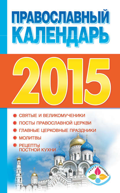 Группа авторов - Православный календарь на 2015 год