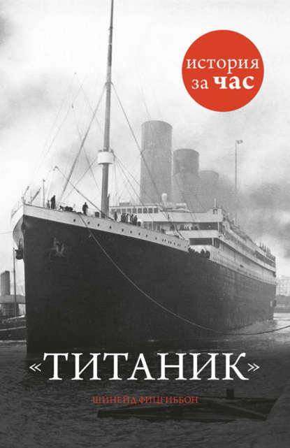 Титаник (Шинейд Фицгиббон). 2012г. 