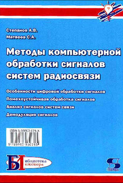 С. А. Матвеев - Методы компьютерной обработки сигналов систем радиосвязи