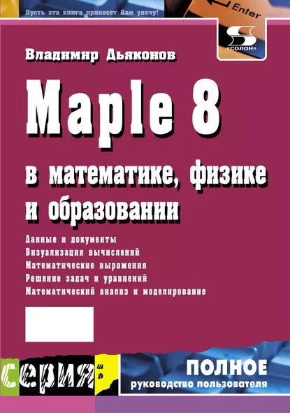 Обложка книги Maple 8 в математике, физике и образовании, В. П. Дьяконов