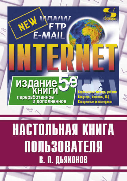В. П. Дьяконов - Internet. Настольная книга пользователя