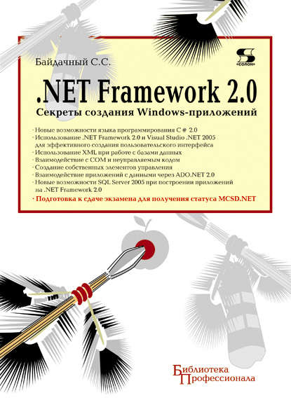 С. С. Байдачный - .Net Framework 2.0. Секреты создания Windows-приложений