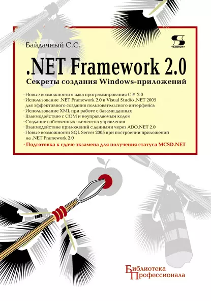 Обложка книги .Net Framework 2.0. Секреты создания Windows-приложений, С. С. Байдачный