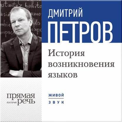 Дмитрий Петров — Лекция «История возникновения языков»