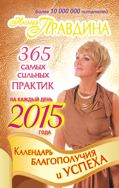 Наталья Правдина — Календарь благополучия и успеха на каждый день 2015 года. 365 самых сильных практик