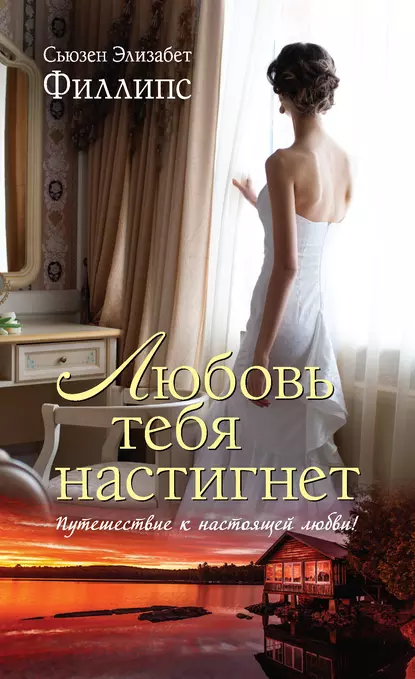 Обложка книги Любовь тебя настигнет, Сьюзен Элизабет Филлипс