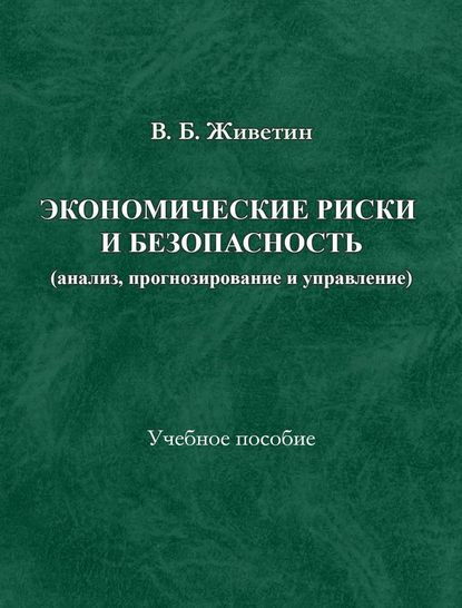 

Экономические риски и безопасность (анализ, прогнозирование и управление)