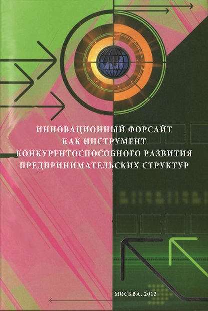 П. А. Егорушкин - Инновационный форсайт как инструмент конкурентоспособного развития предпринимательских структур