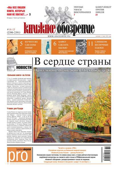 

Книжное обозрение №14-15/2014