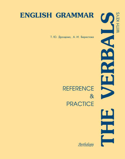 Алла Берестова — The Verbals. English Grammar. Reference & Practice