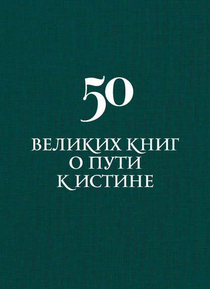 

50 великих книг о пути к истине