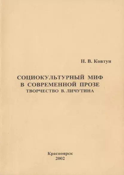 Обложка книги Социокультурный миф в современной прозе. Творчество В. Личутина, Н. В. Ковтун