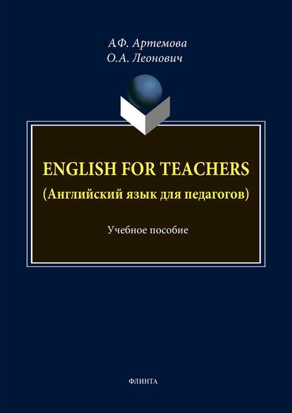 А. Ф. Артемова — English for Teachers / Английский язык для педагогов