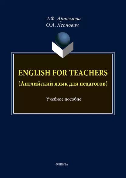 Обложка книги English for Teachers / Английский язык для педагогов, А. Ф. Артемова