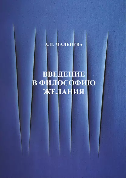 Обложка книги Введение в философию желания, А. П. Мальцева