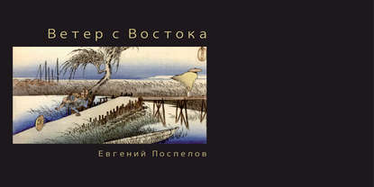 Ветер с Востока - Евгений Поспелов