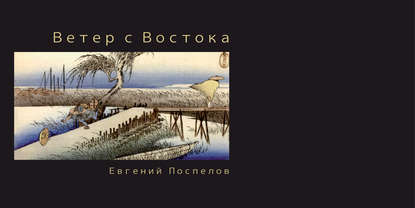 Ветер с Востока (Евгений Поспелов). 2014г. 