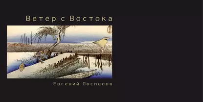 Обложка книги Ветер с Востока, Евгений Поспелов