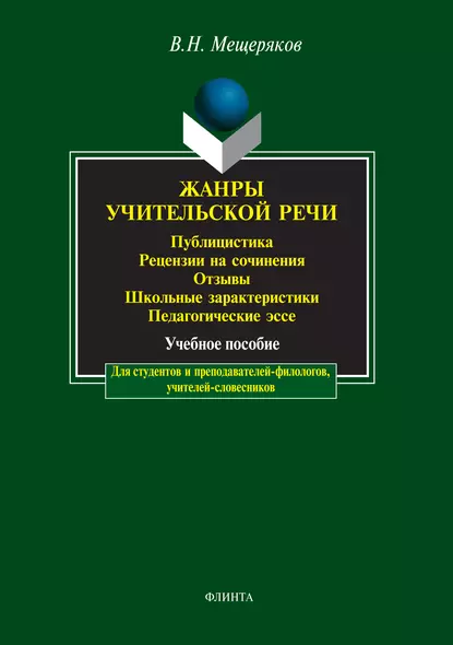 Обложка книги Жанры учительской речи. Публицистика. Рецензии на сочинения. Отзывы. Школьные характеристики. Педагогические эссе, В. Н. Мещеряков