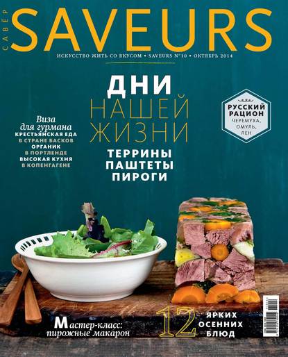 ИД «Бурда» — Журнал Saveurs №10/2014