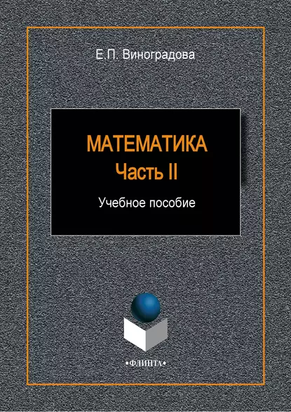 Обложка книги Математика. Часть II, Е. П. Виноградова