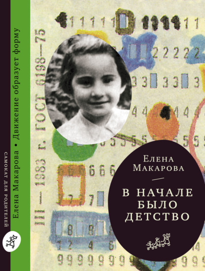 Елена Макарова — В начале было детство