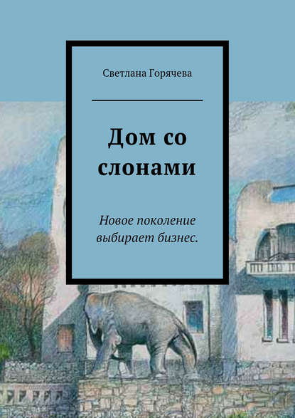 Светлана Горячева — Дом со слонами