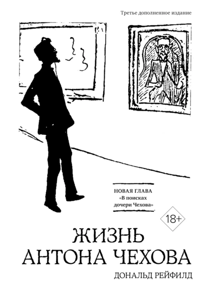 Обложка книги Жизнь Антона Чехова, Дональд Рейфилд