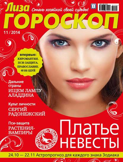 Журнал «Лиза. Гороскоп» №11/2014 - ИД «Бурда»