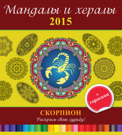 Мандалы и хералы на 2015 год + гороскоп. Скорпион - Группа авторов